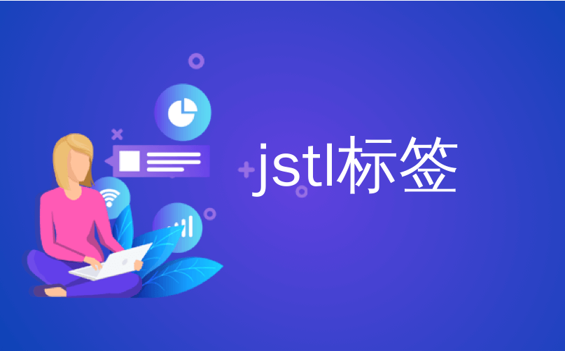 jstl标签_EE JSP：使用JSTL标记库生成动态内容