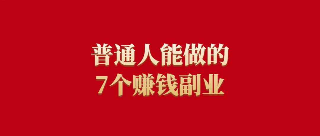 赚钱方式一万种，而你却只知道打工，适合普通人的7个副业