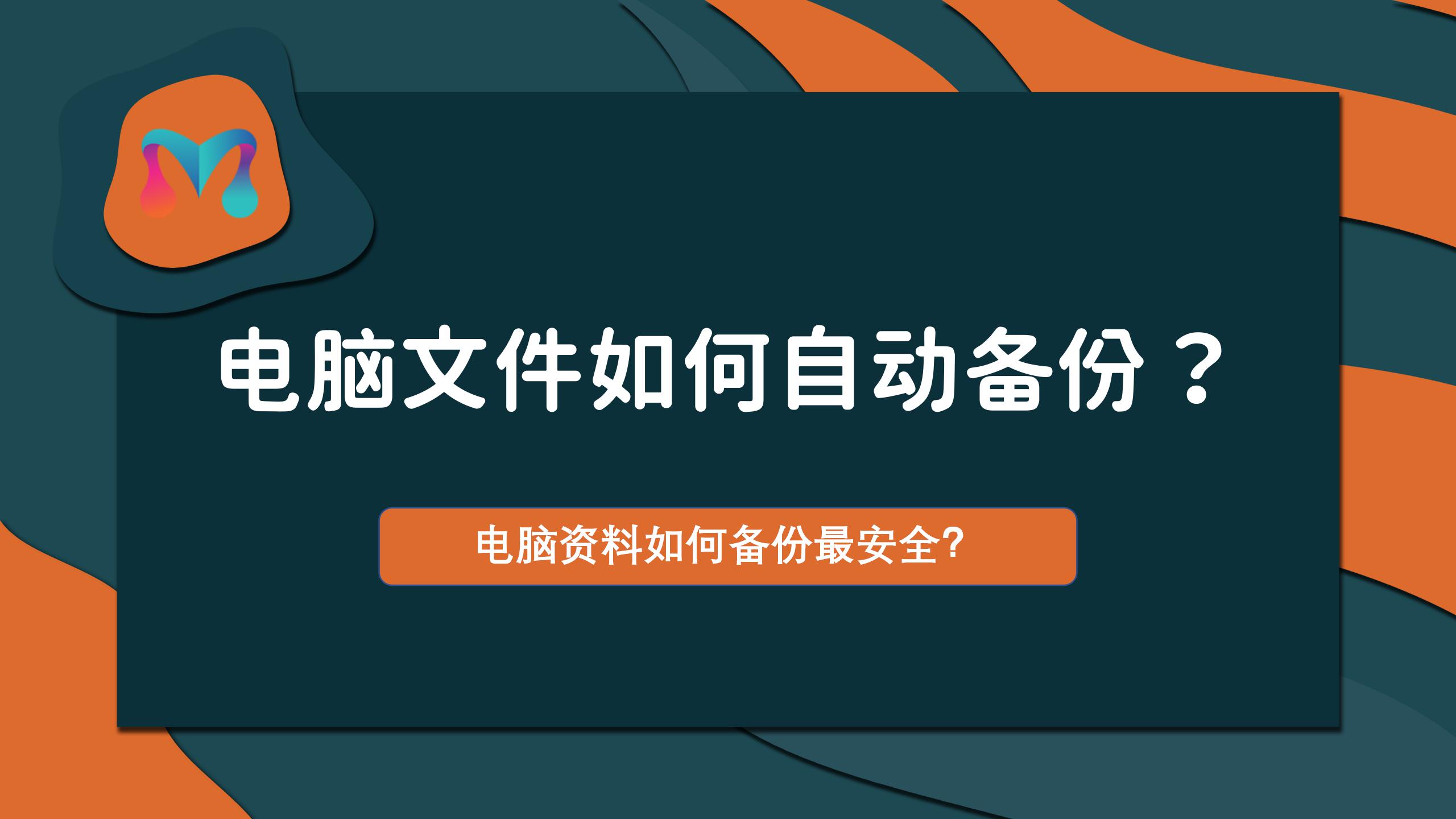 电脑文件如何自动备份？