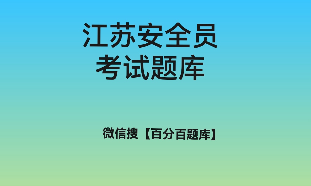 2021江苏安全员考试多选题题库及答案