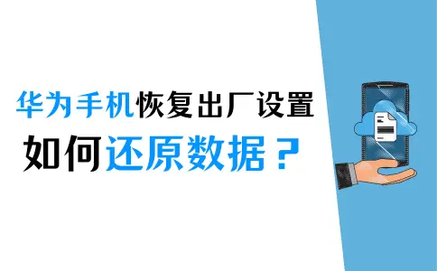 华为手机恢复出厂设置后怎么还原数据？该如何预防数据丢失？