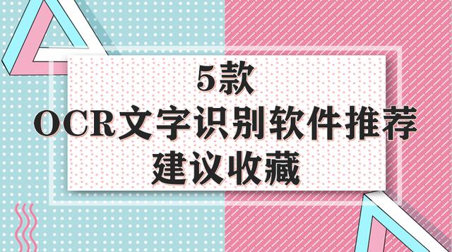 屏幕文字識別5款好用的ocr文字識別軟件推薦建議收藏