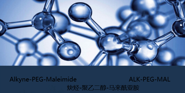 ALK-PEG-MAL，Alkyne-PEG-Maleimide，炔烃-聚乙二醇-马来酰亚胺低温干燥储存