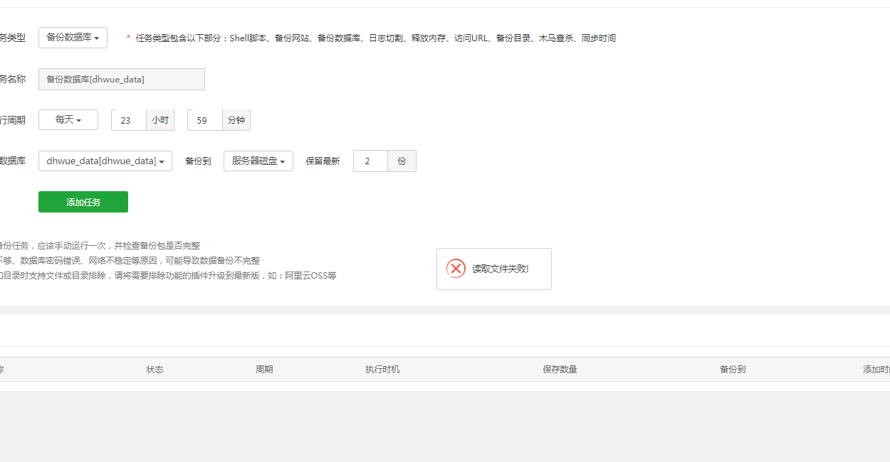 宝塔计划任务读取文件失败