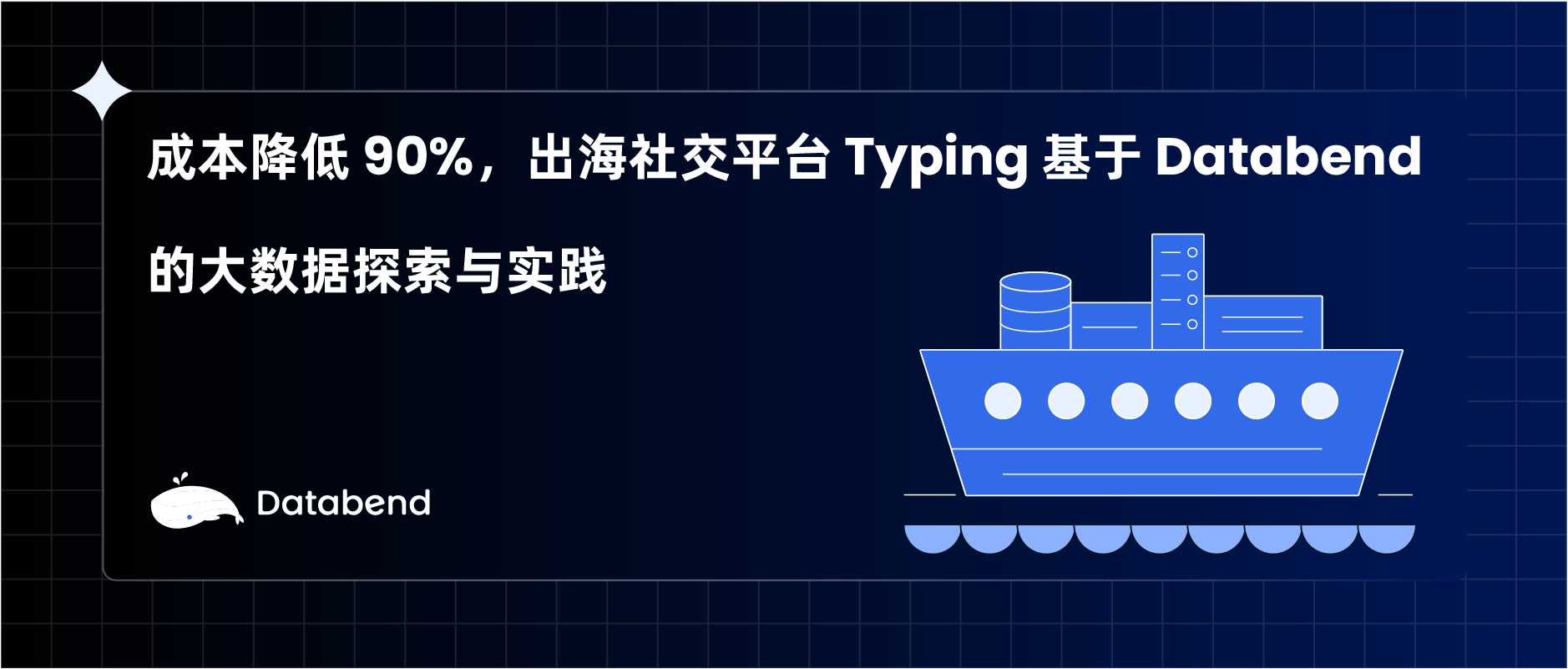 成本降低 90%，出海社交平台 Typing 基于 Databend 的大数据探