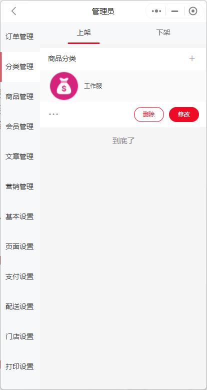 小程序如何删除/修改/上下架分类