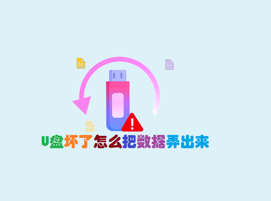 U盘坏了怎么把数据弄出来_U盘数据恢复