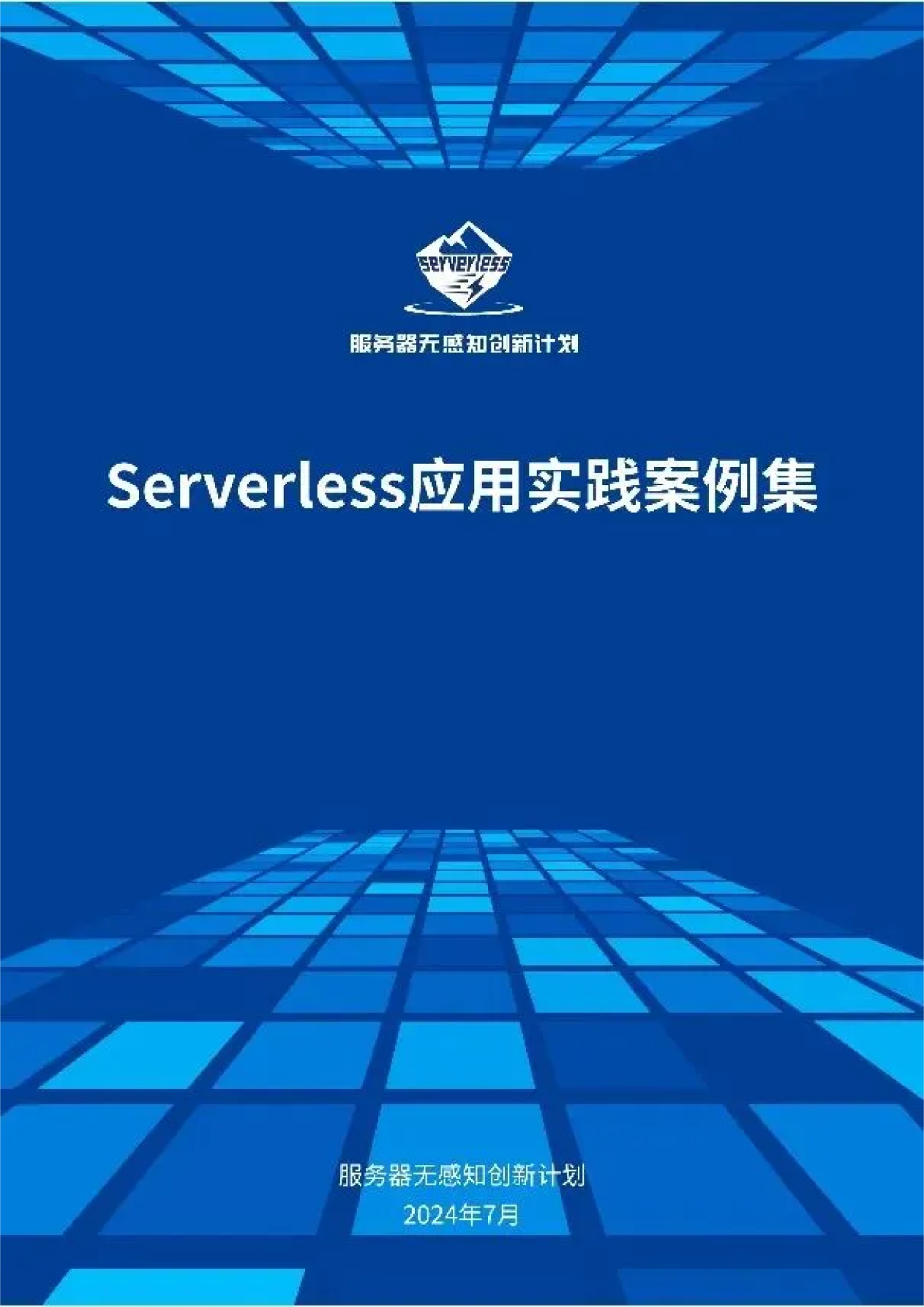 汇聚行业实践，树立应用典范——《Serverless应用实践案例集》重磅发布