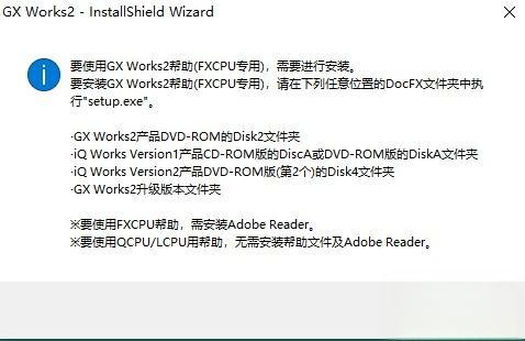GX Works2 安装详细全过程-有驾