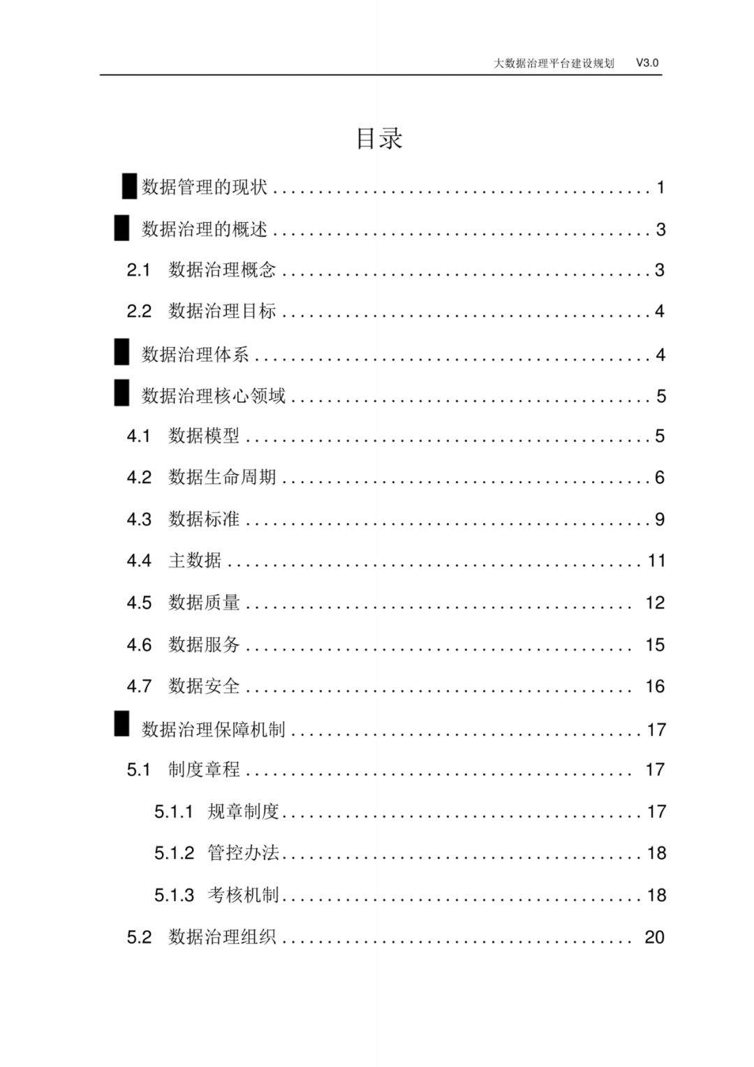 大数据治理平台建设规划方案