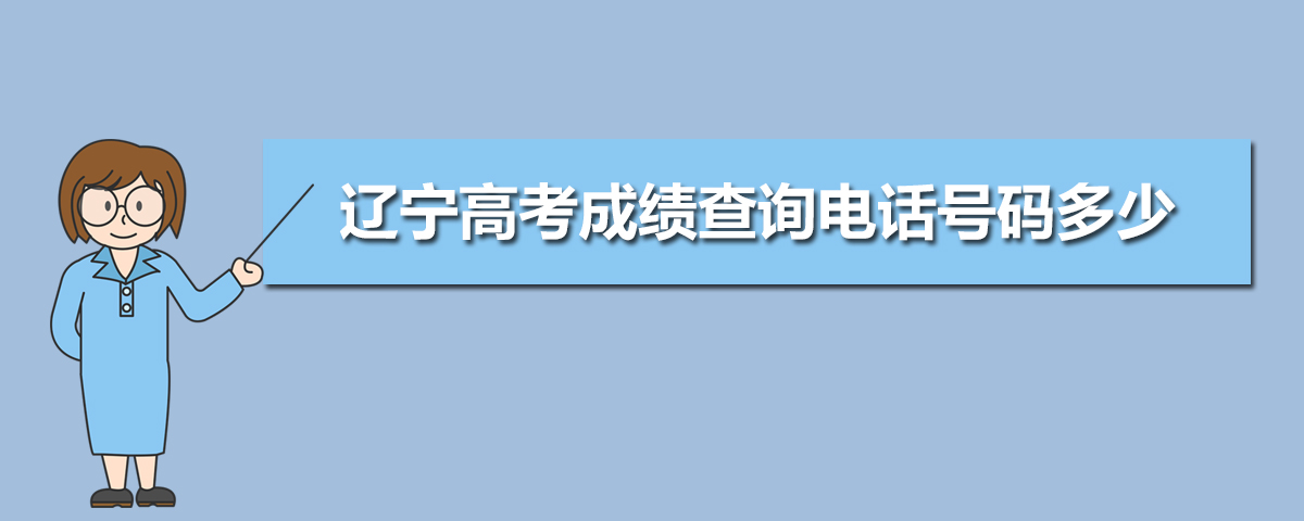 辽宁高考成绩查询电话2021,辽宁高考成绩查询电话号码多少,2021年辽宁高考查分电话...-小默在职场