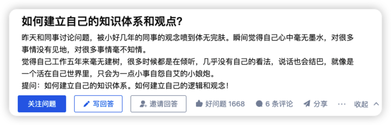 如何建立自己的知识体系和观点？