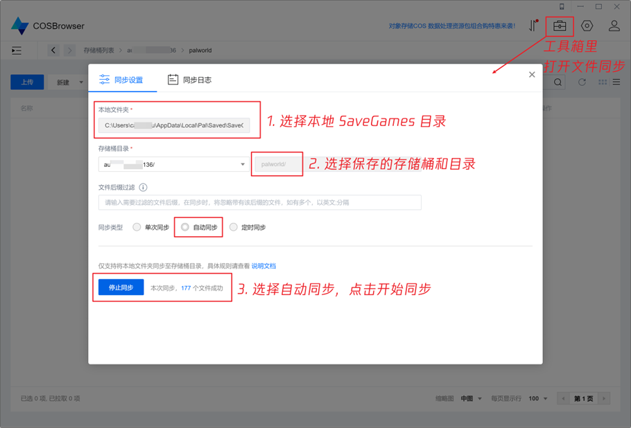 在 COSBrowser 客户端设置文件同步。