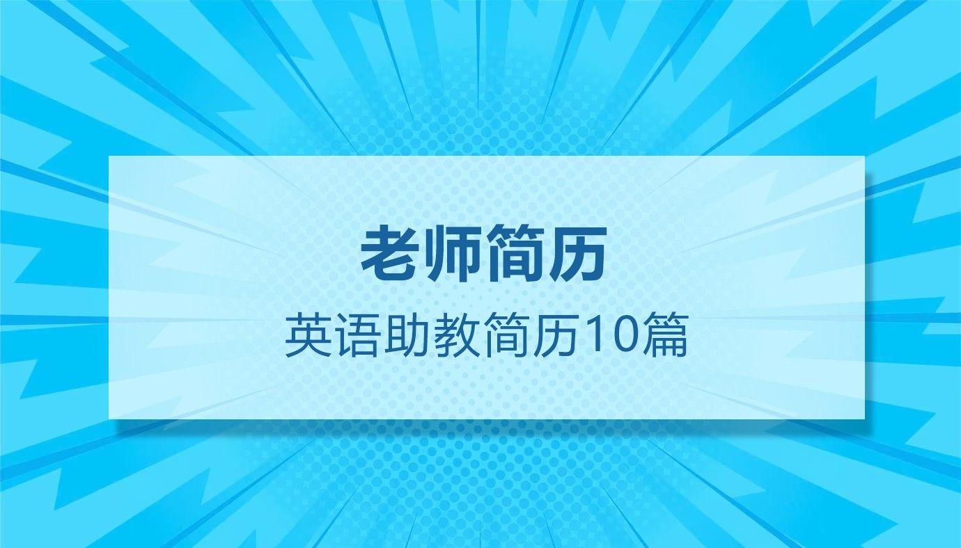 英语助教求职简历模板（通用10篇）