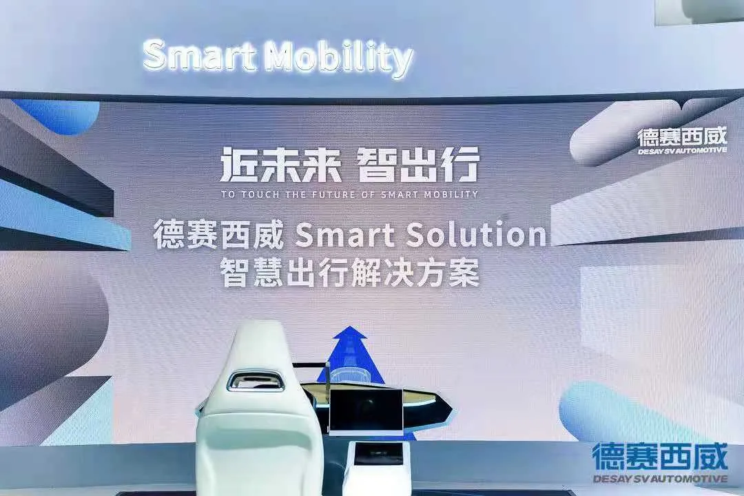 德赛西威全球首发“Smart Solution”智能出行解决方案