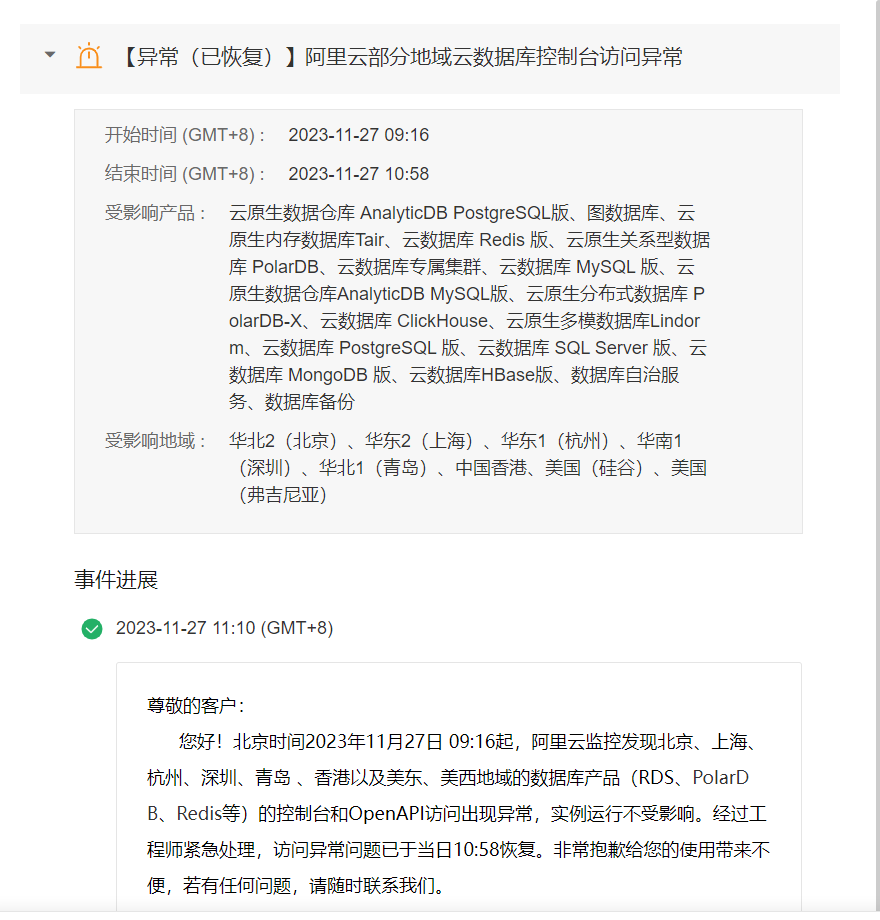 阿里云刚崩完又崩了？部分地域云数据库控制台访问异常