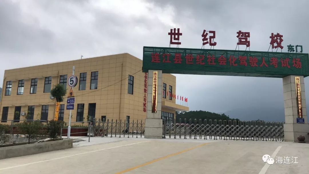 近日,福建省公安厅交警总队发布关于连江世纪社会化驾驶人考场通过
