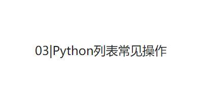 python将一个列表里面的某类元素取出来_03|Python列表常见操作