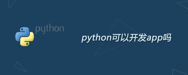 Python可以调用Gpu吗_python可以开发app吗