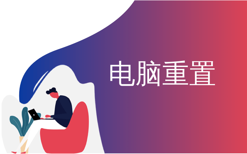 电脑重置