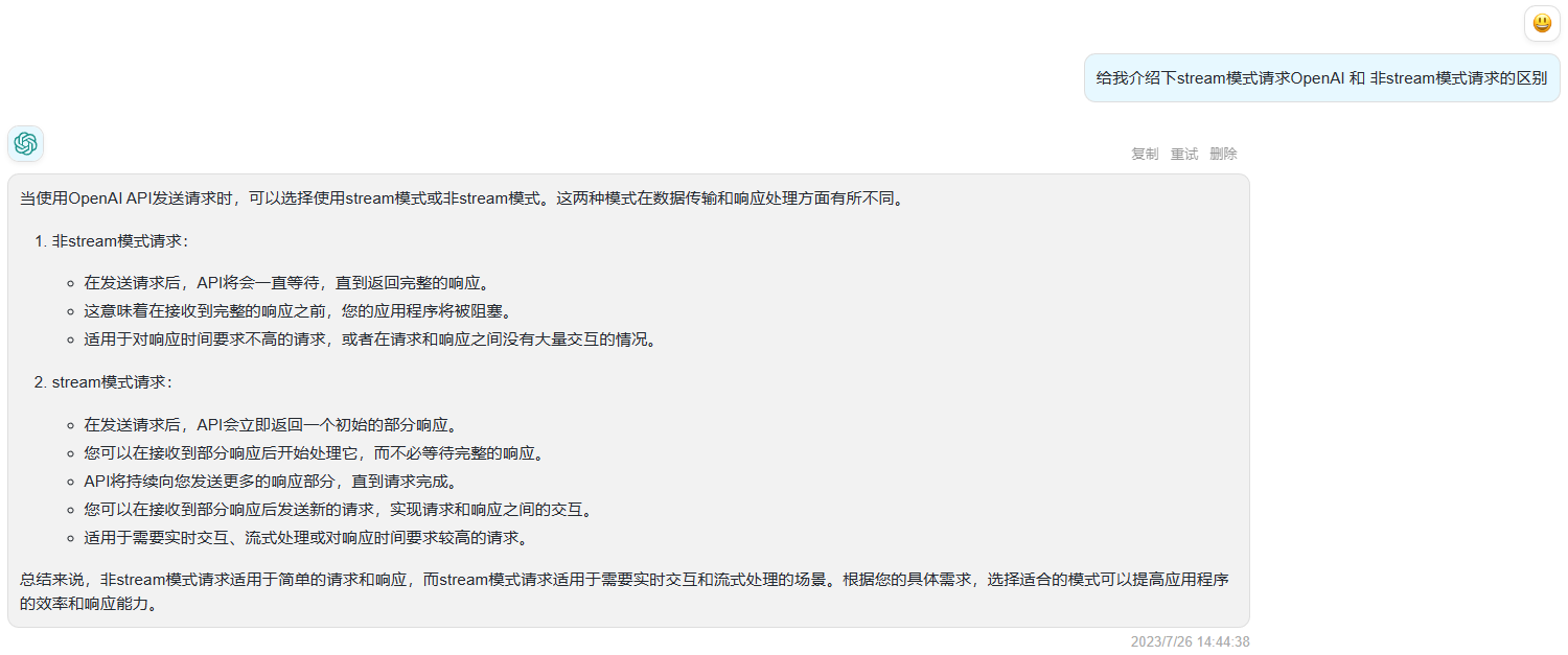 ChatGpt回答stream模式与普通模式区别