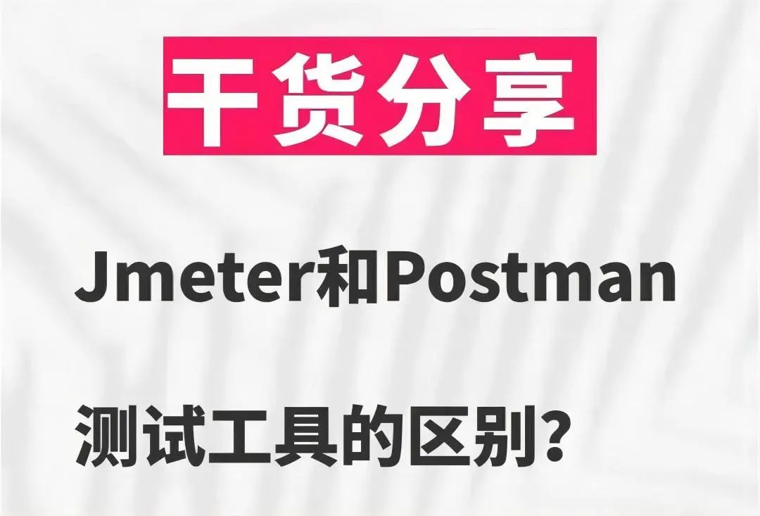 【学习】JMeter和Postman两种测试工具的主要区别有哪些