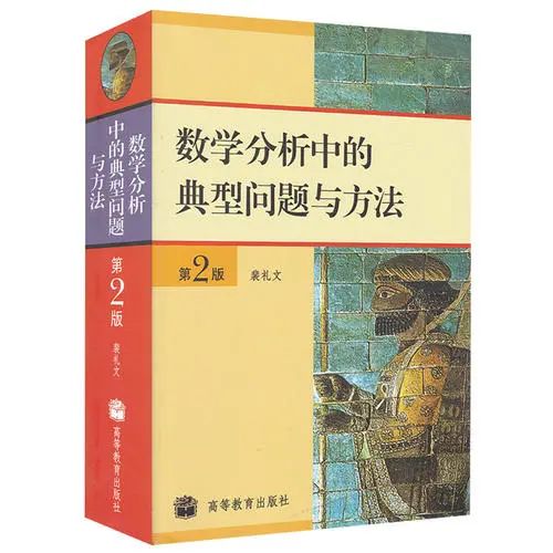 典型方法_裴礼文老师编数学分析中的典型问题与方法练习参考答案的说明