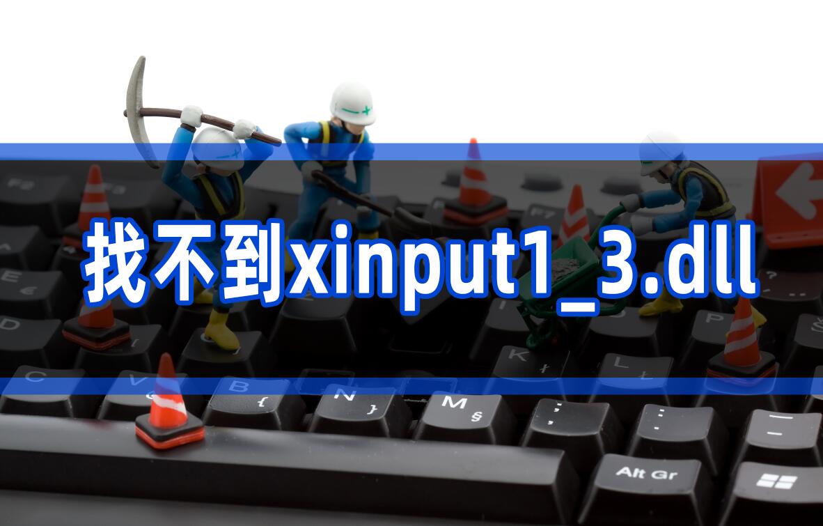 如何解决找不到xinput1_3.dll无法继续执行此代码？5个解决方法分享_xinput1-3.dll找不到-CSDN博客