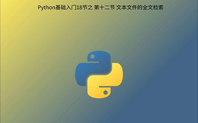 Python标准化输出到txt Python基础入门18节 第十二节文本文件的全文检索 立风ukyo的博客 Csdn博客