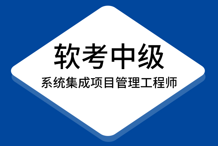 2024年7月软考中级系统集成项目管理工程师认证，来备考_软考