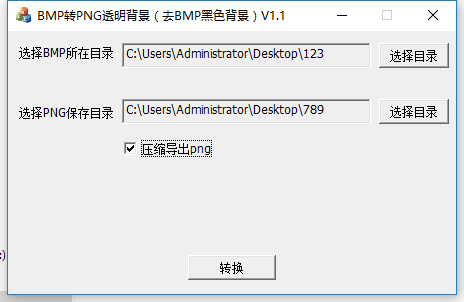 [工具] 批量BMP图片转为PNG透明图片，去掉BMP黑色背景，压缩导出pn..