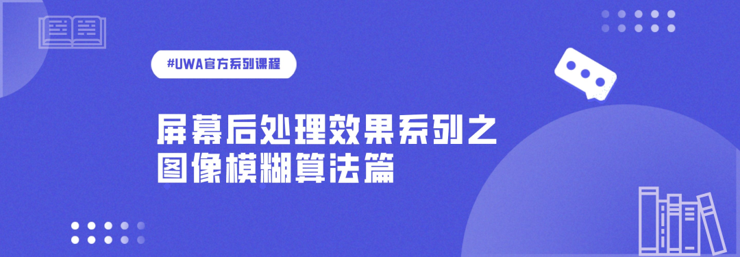 屏幕后处理效果系列之图像模糊算法篇