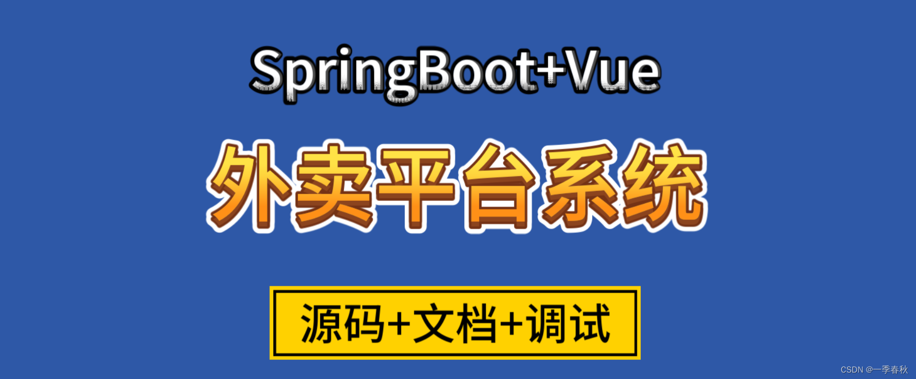 基于SpringBoot+Vue外卖平台系统的设计与实现