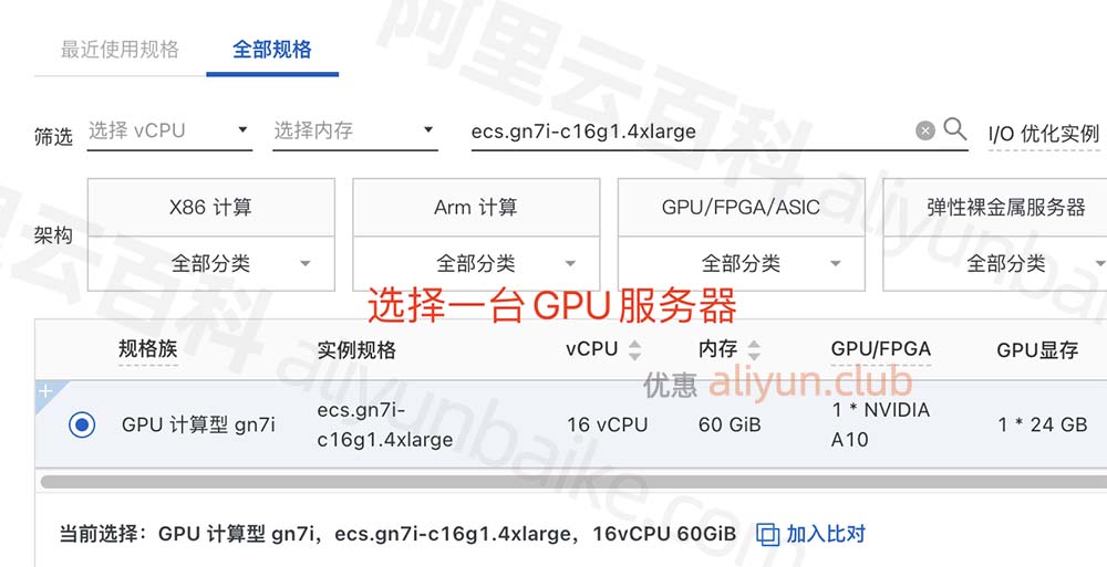 创建阿里云GPU服务器