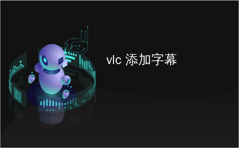 vlc 添加字幕