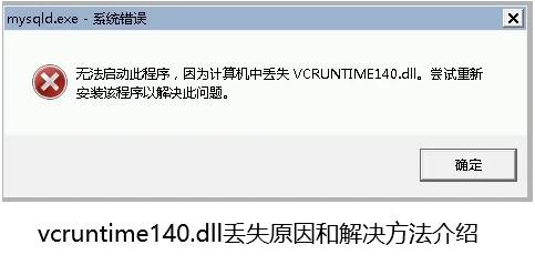 解决计算机中vcruntime140.dll错误!六种方法教你修复