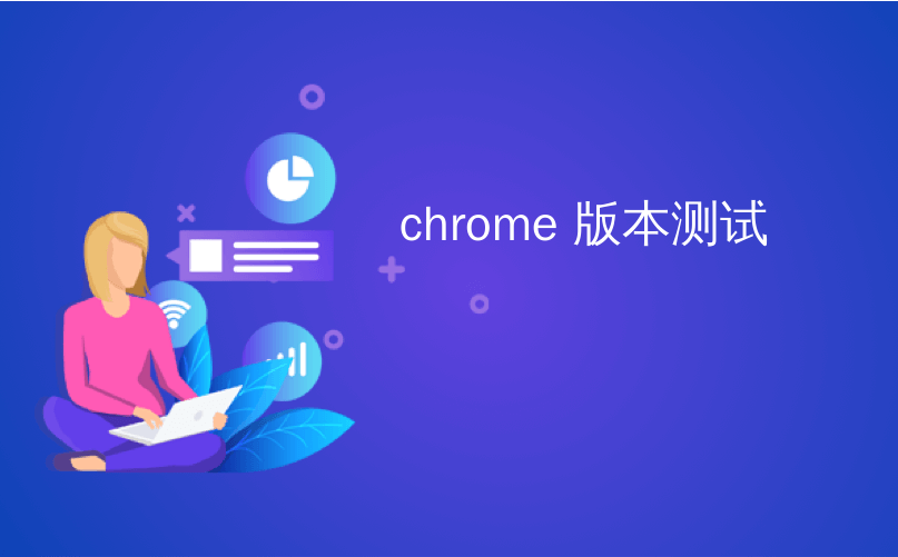 chrome 版本测试