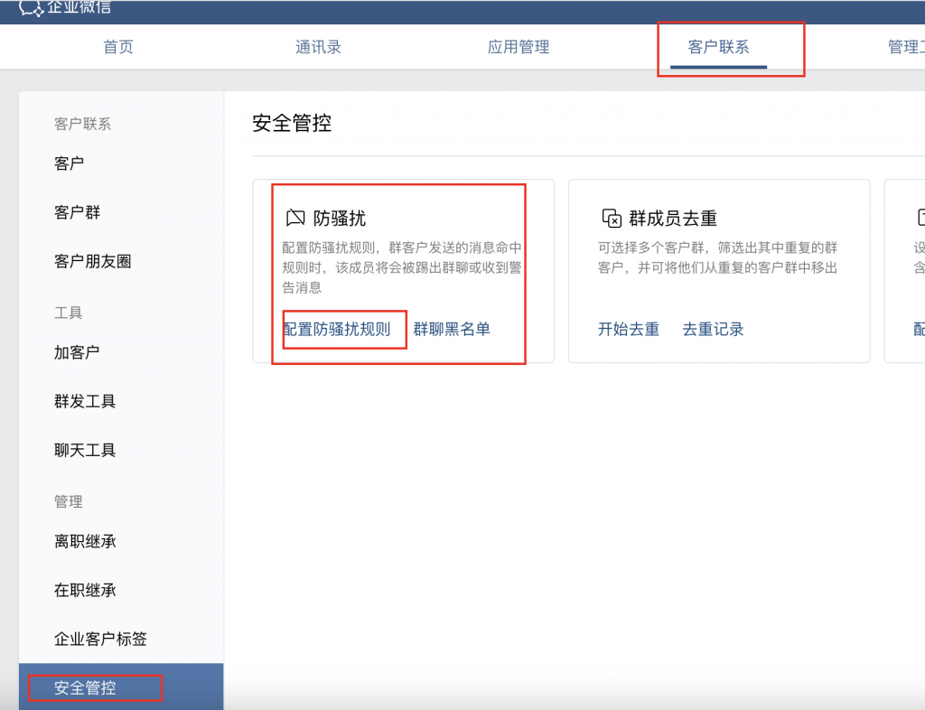 企业微信配置防骚扰规则