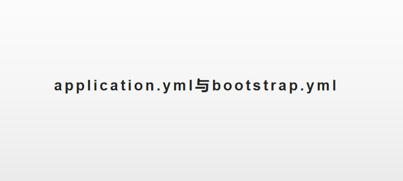 idea cloud bootstrap是啥_application.yml与bootstrap.yml的区别