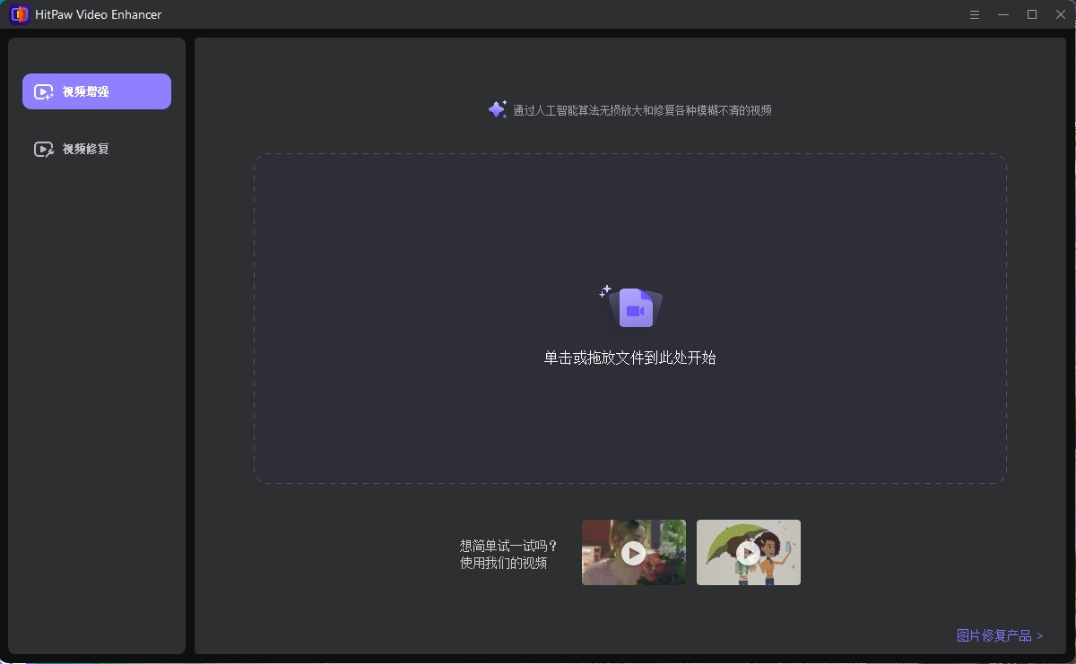 最强视频无损放大工具 HitPaw Video Enhancer v1.9.1.0 视频修复增强工具