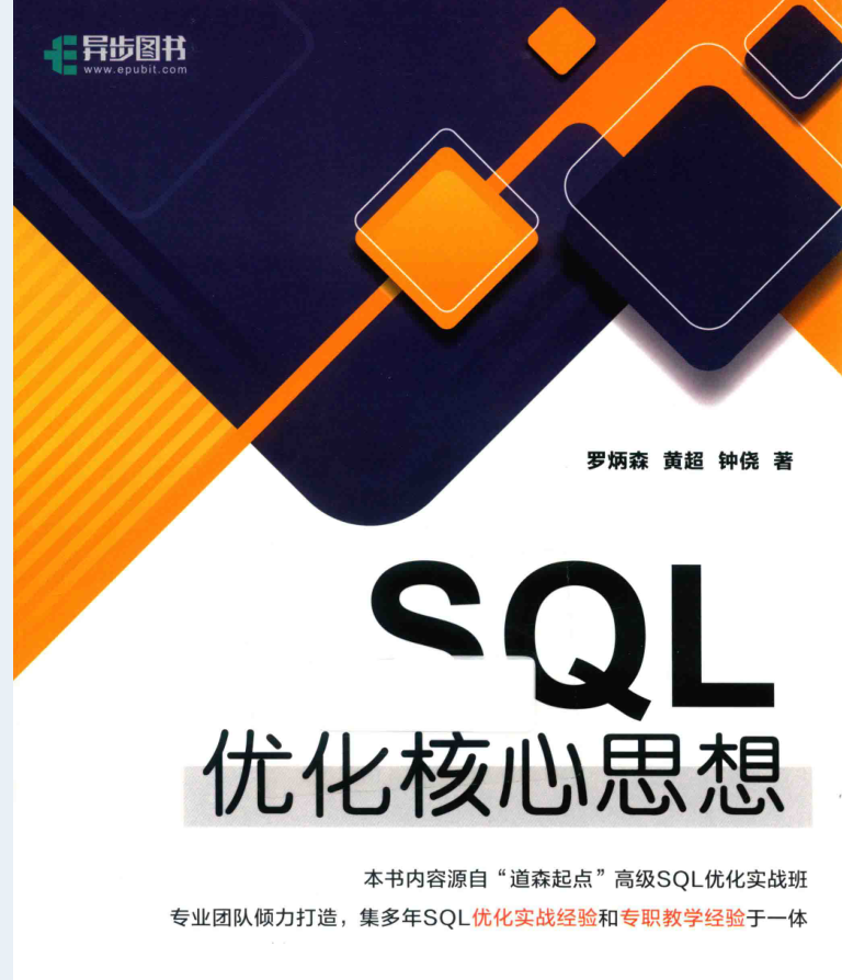 阿里8年SQL技术专家耗时6个月总结出SQL优化核心思想笔记