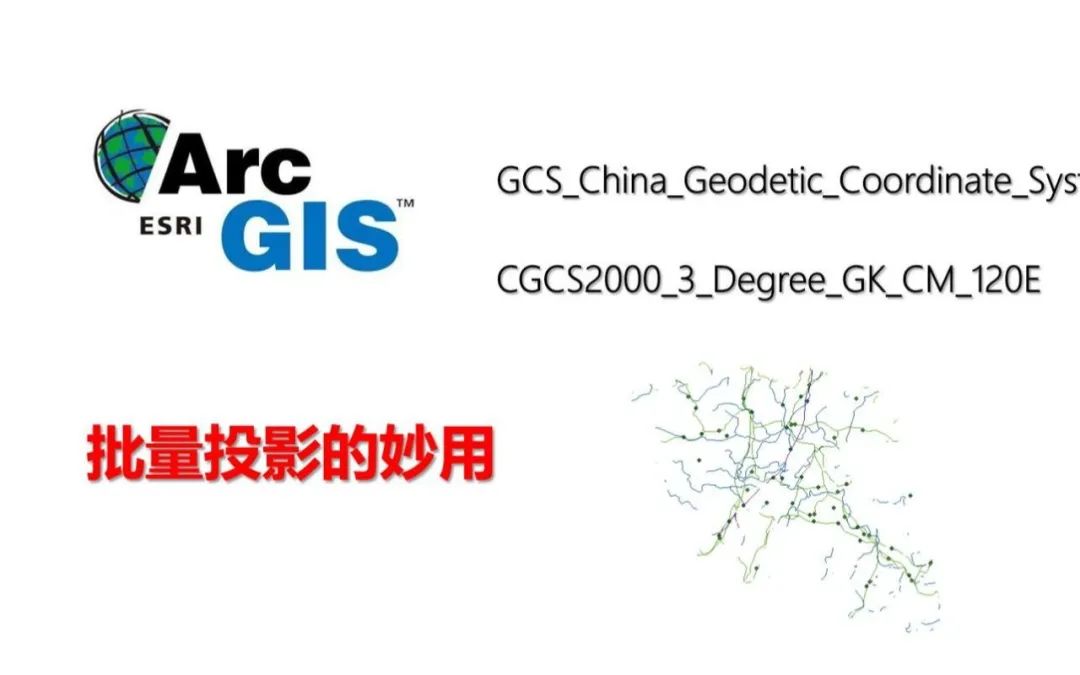 ArcGIS批量投影转换的妙用（地理坐标系转换为平面坐标系）