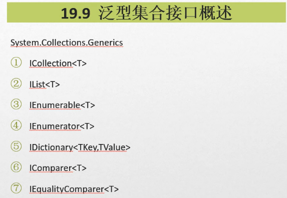 C#编程-107：泛型集合接口概述