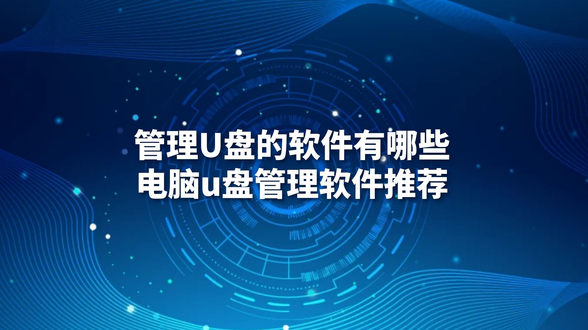 管理U盘的软件有哪些？电脑u盘管理软件推荐