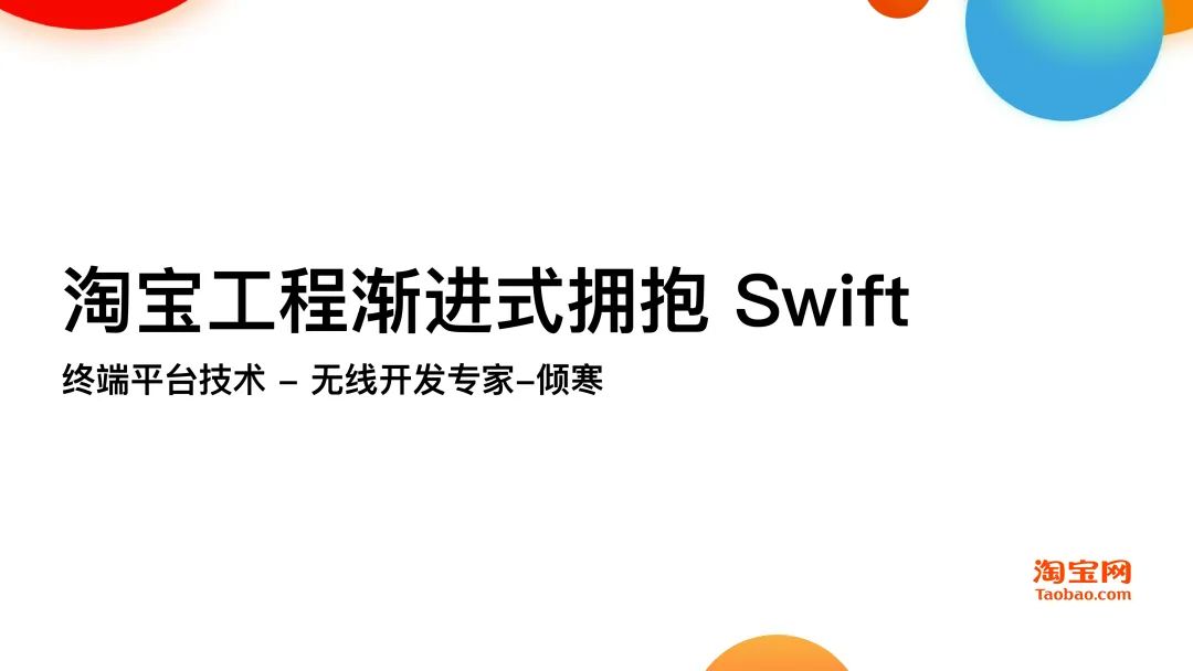 干货分享 Swift在淘系技术的演进历程_淘系技术-CSDN博客