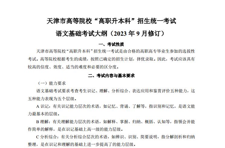 2024年天津专升本文化课考试语文基础考试大纲（2023年9月修订）