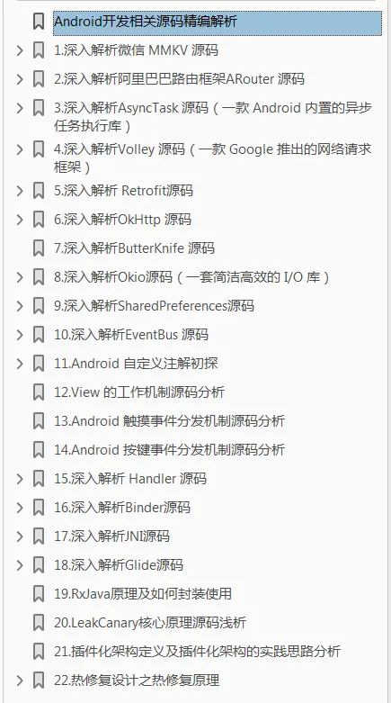 Android精编源码解析目录