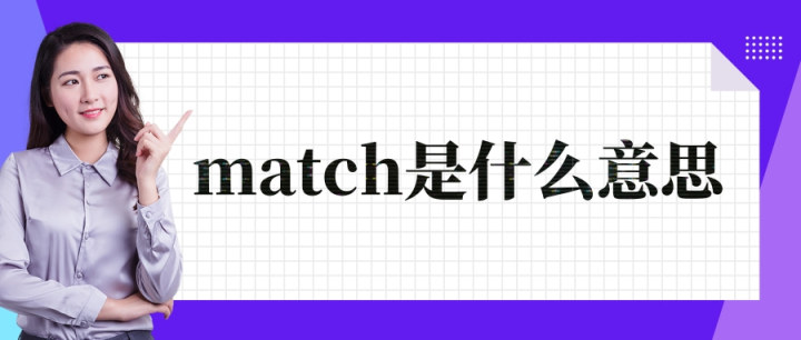 套用matchmatch是什么意思
