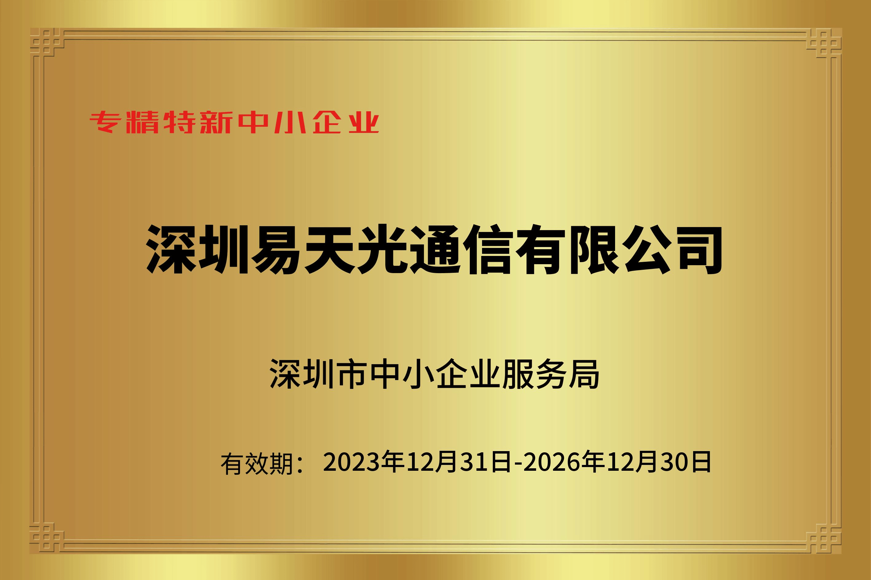 喜报！易天获评“<span style='color:red;'>专</span><span style='color:red;'>精</span><span style='color:red;'>特</span><span style='color:red;'>新</span>”