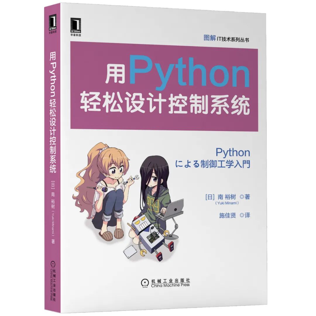 精选】【新书速递】图解IT-用Python轻松设计控制系统_hzbooks的博客